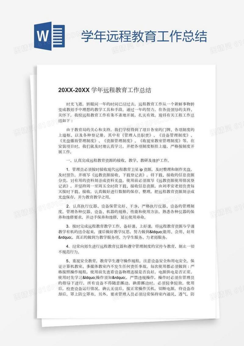 学年远程教育工作总结