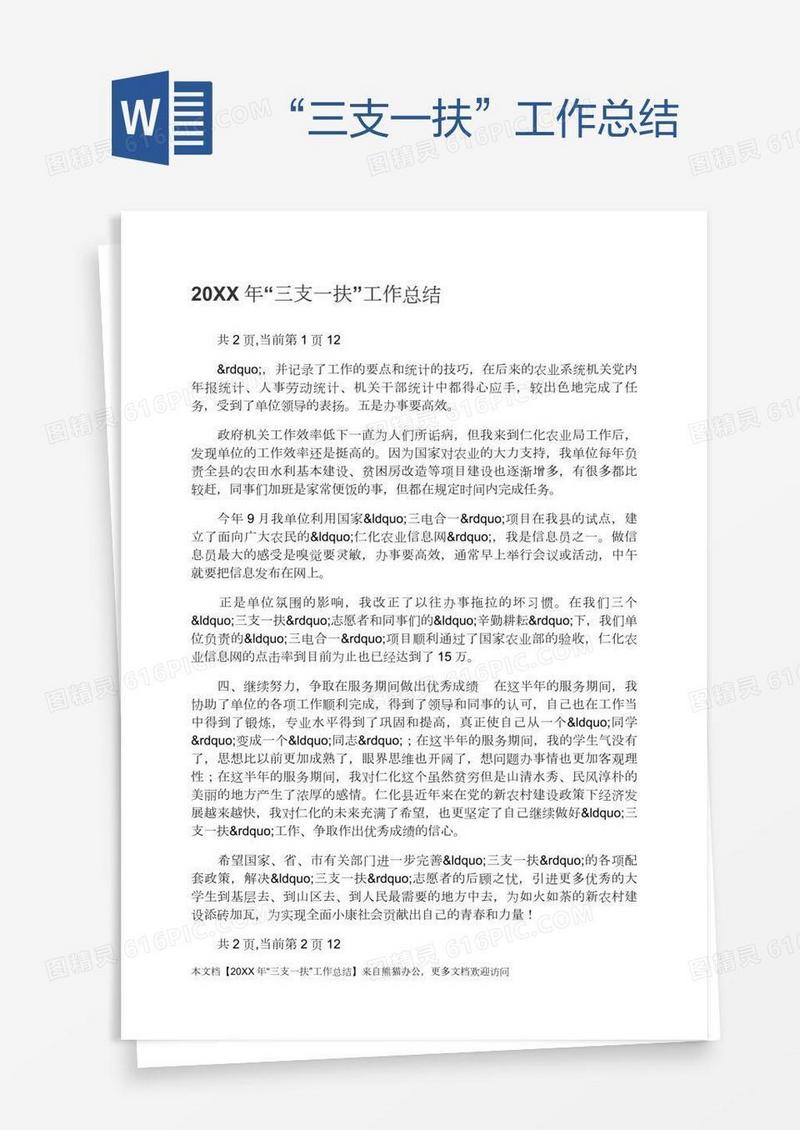 “三支一扶”工作总结