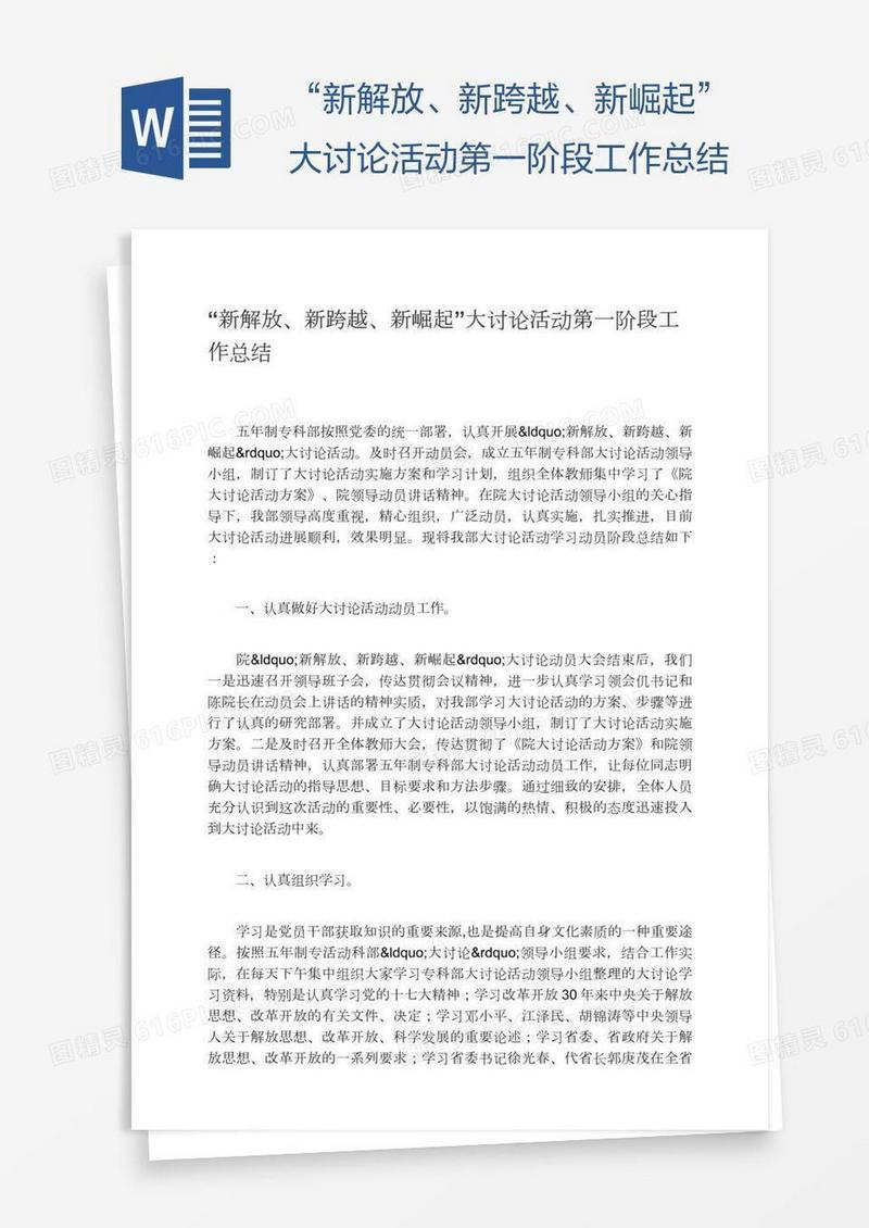 “新解放、新跨越、新崛起”大讨论活动第一阶段工作总结