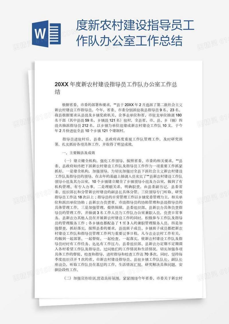 度新农村建设指导员工作队办公室工作总结