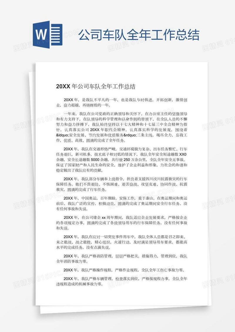 公司车队全年工作总结
