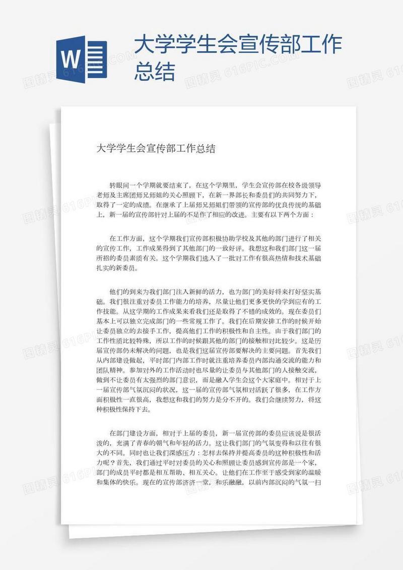 大学学生会宣传部工作总结