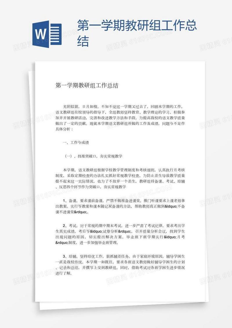 第一学期教研组工作总结