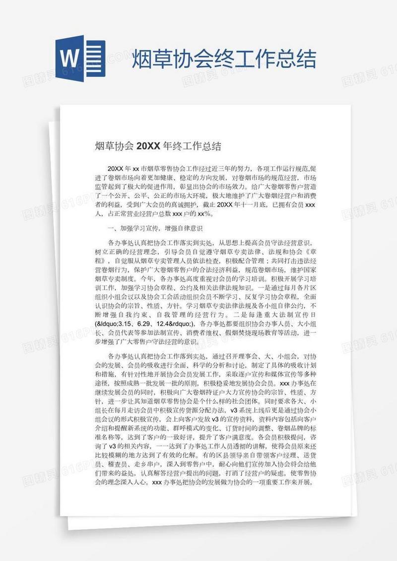 烟草协会终工作总结