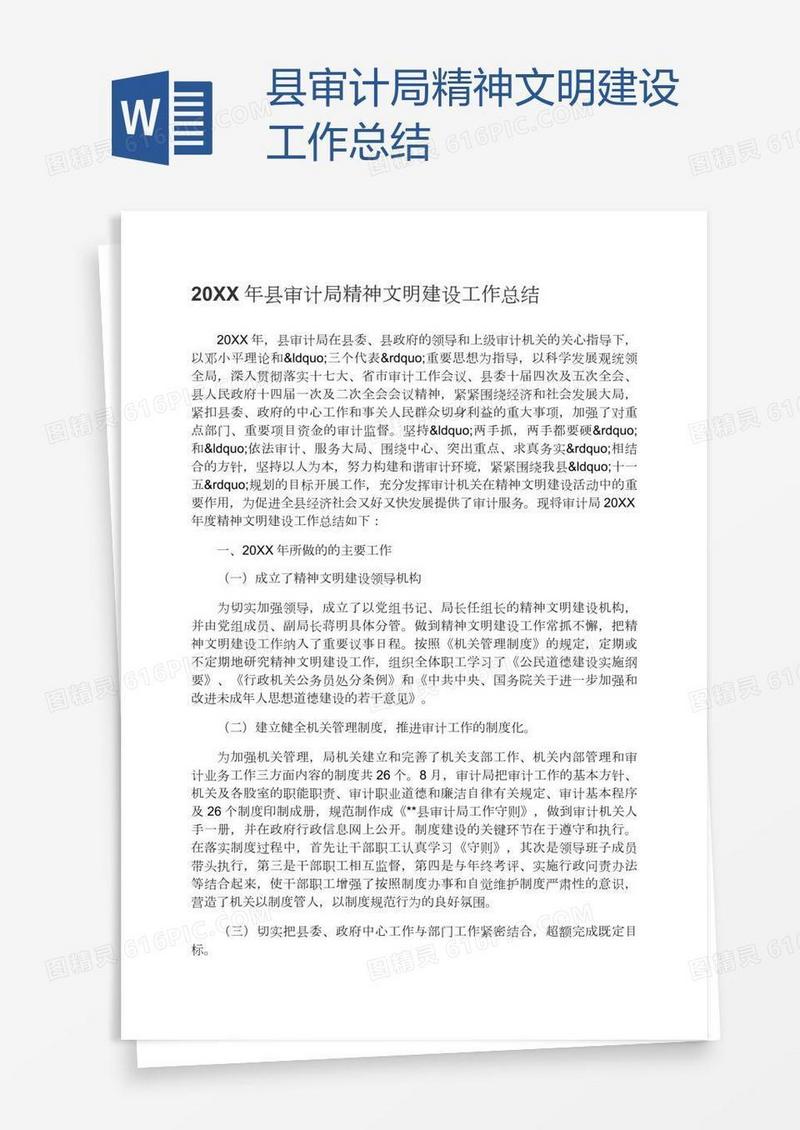 县审计局精神文明建设工作总结