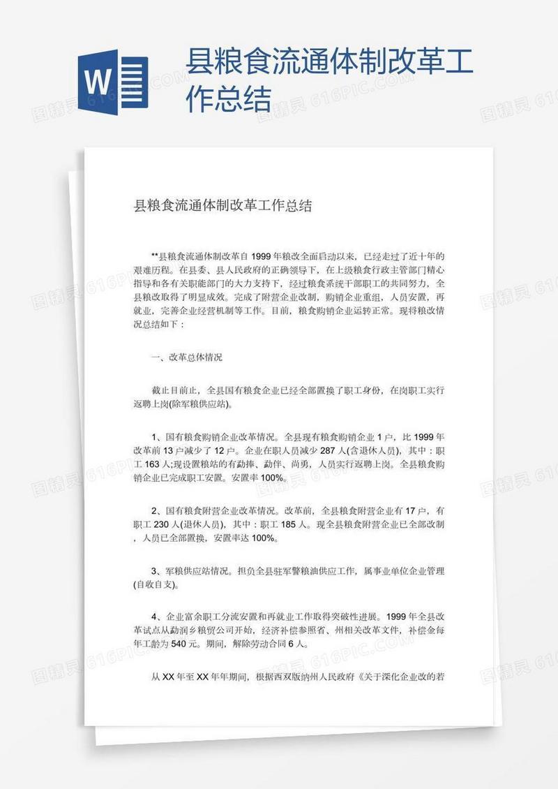 县粮食流通体制改革工作总结