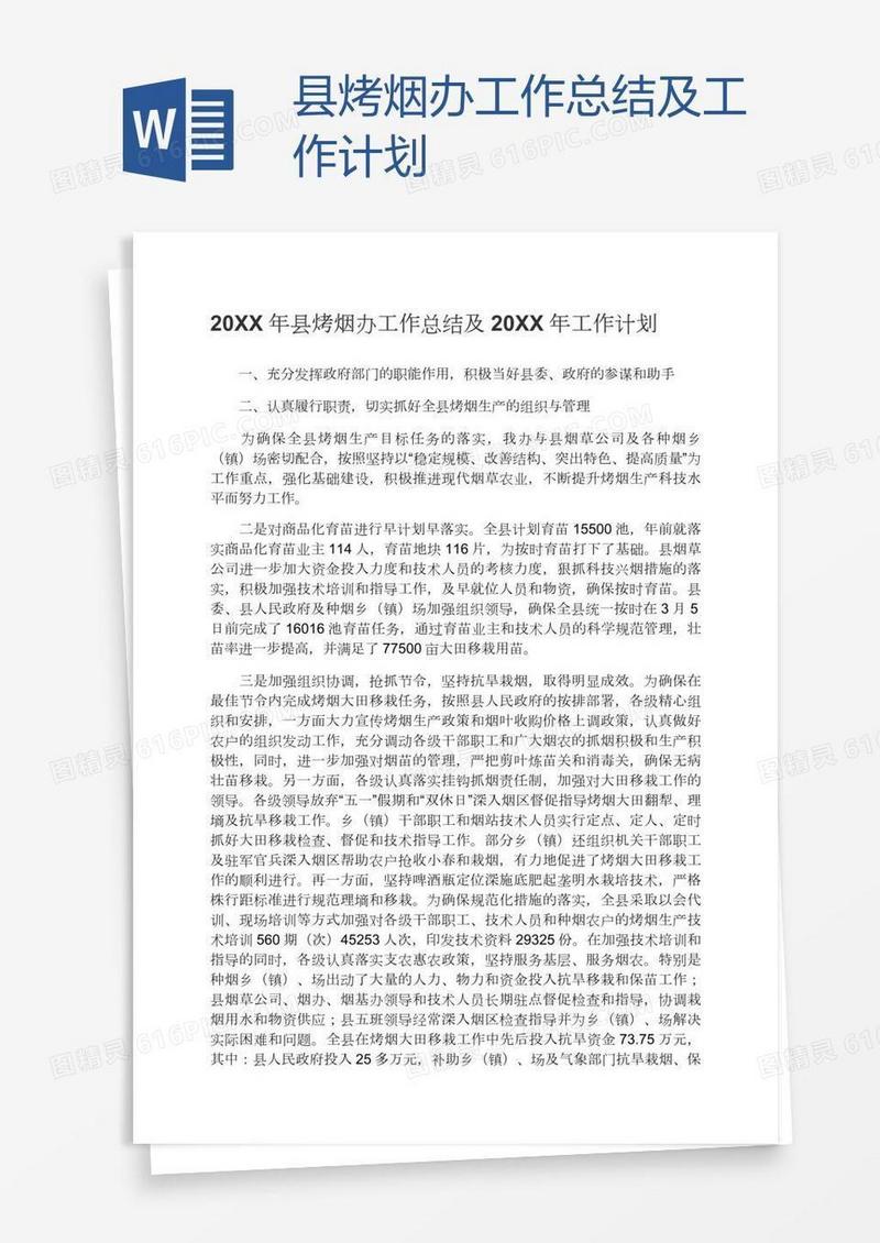 县烤烟办工作总结及工作计划