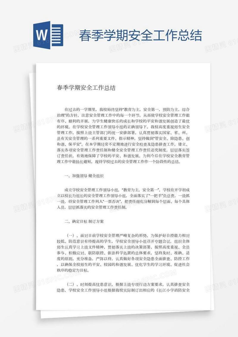 春季学期安全工作总结
