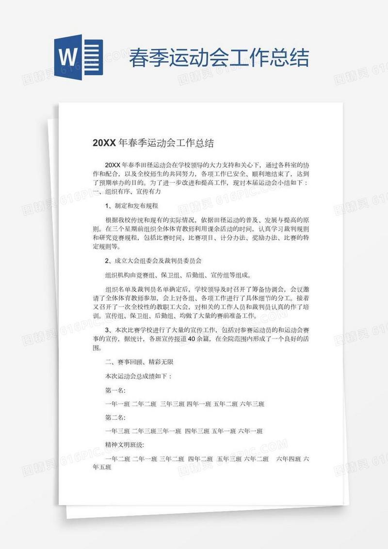 春季运动会工作总结
