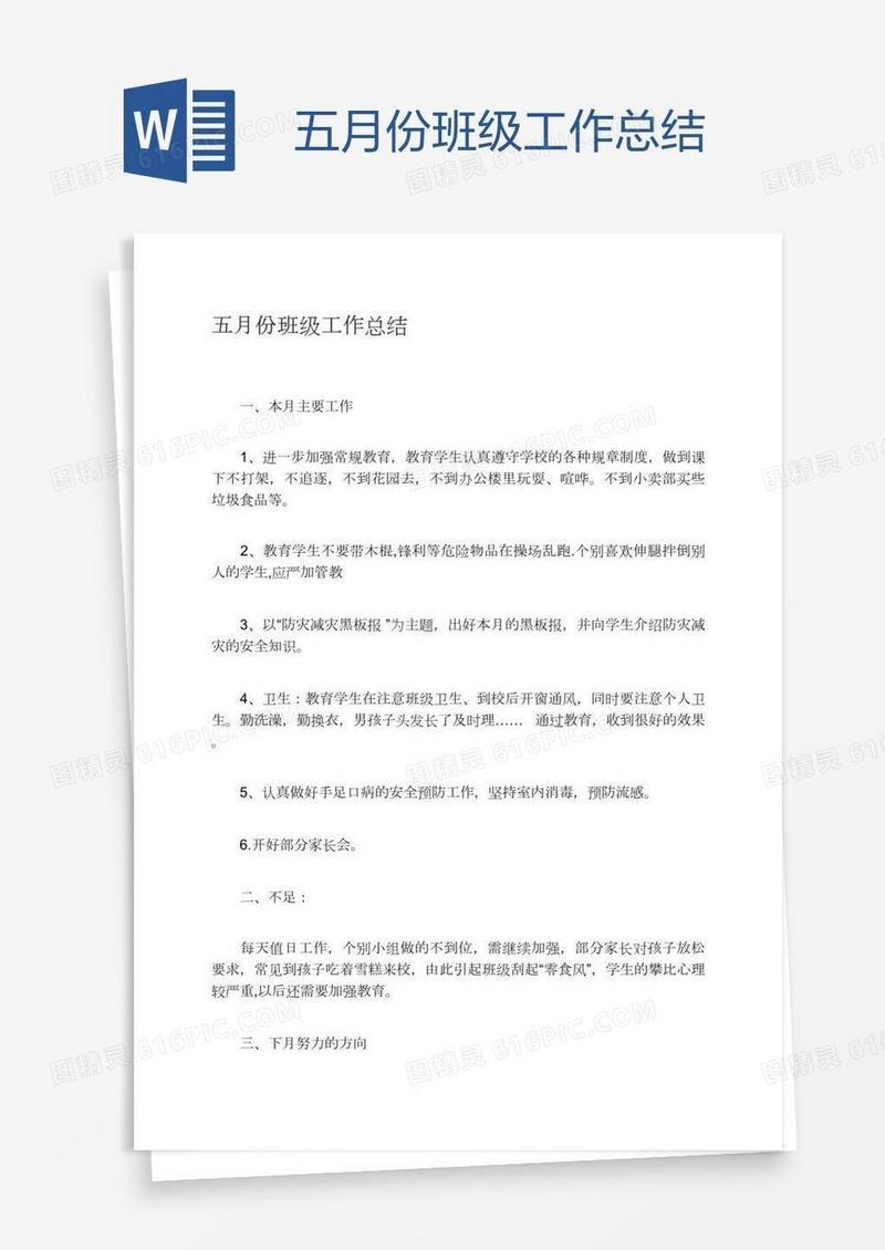 五月份班级工作总结