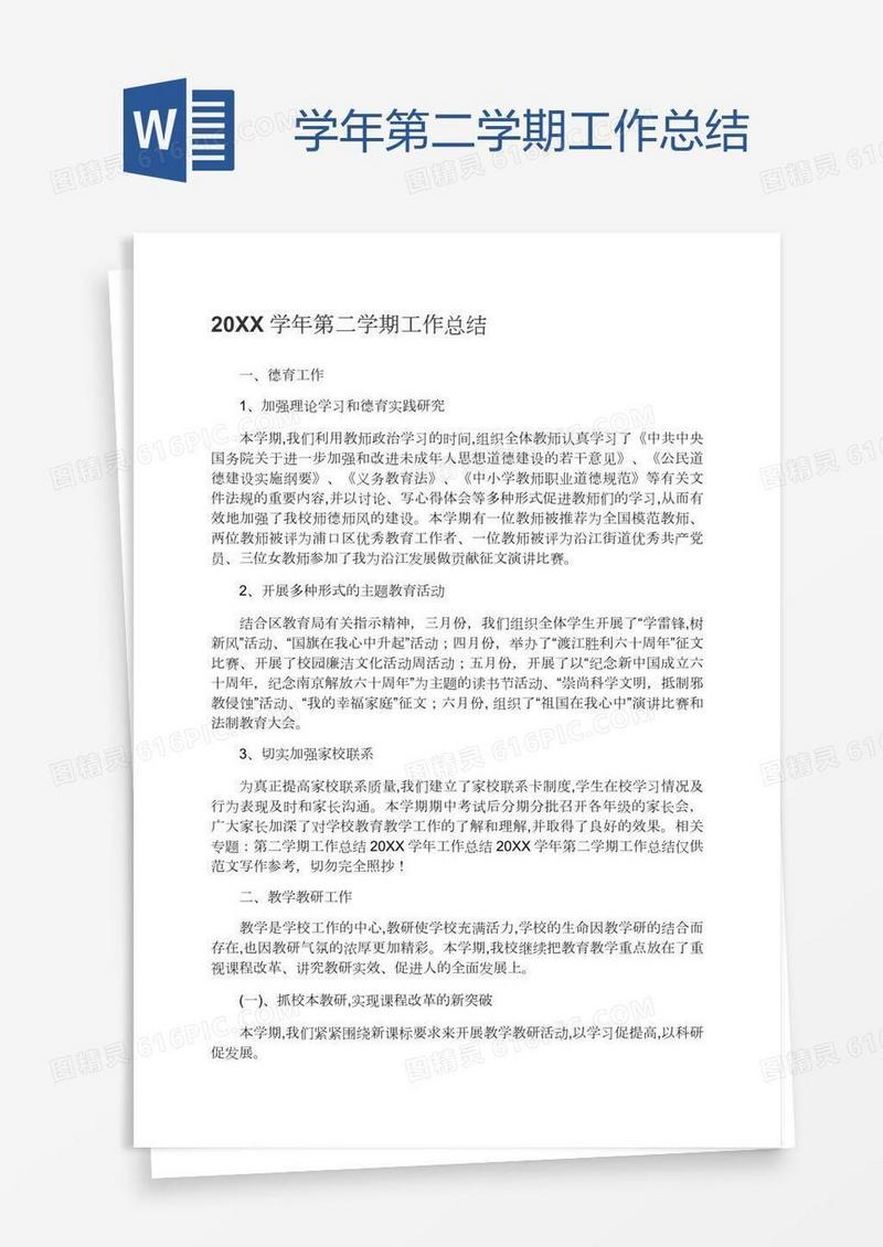 学年第二学期工作总结