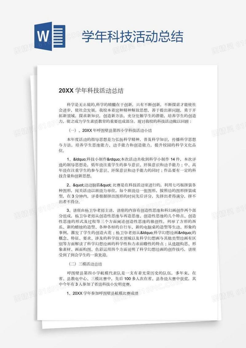 学年科技活动总结