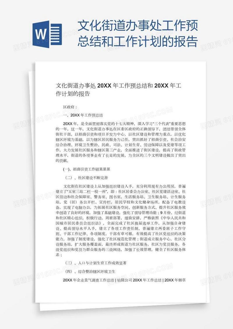 文化街道办事处工作预总结和工作计划的报告