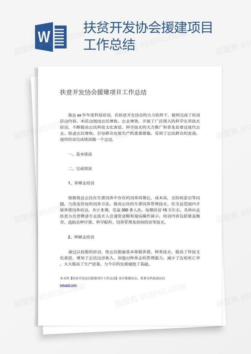 扶贫开发协会援建项目工作总结