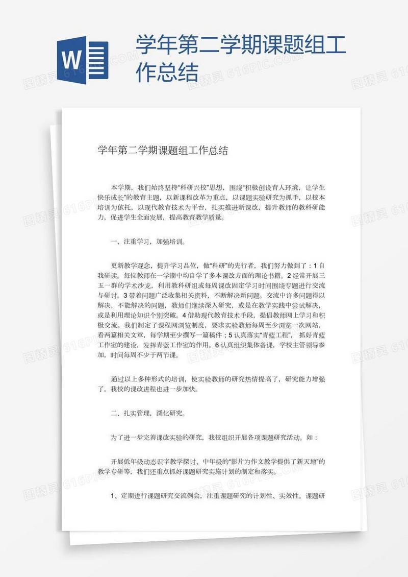 学年第二学期课题组工作总结