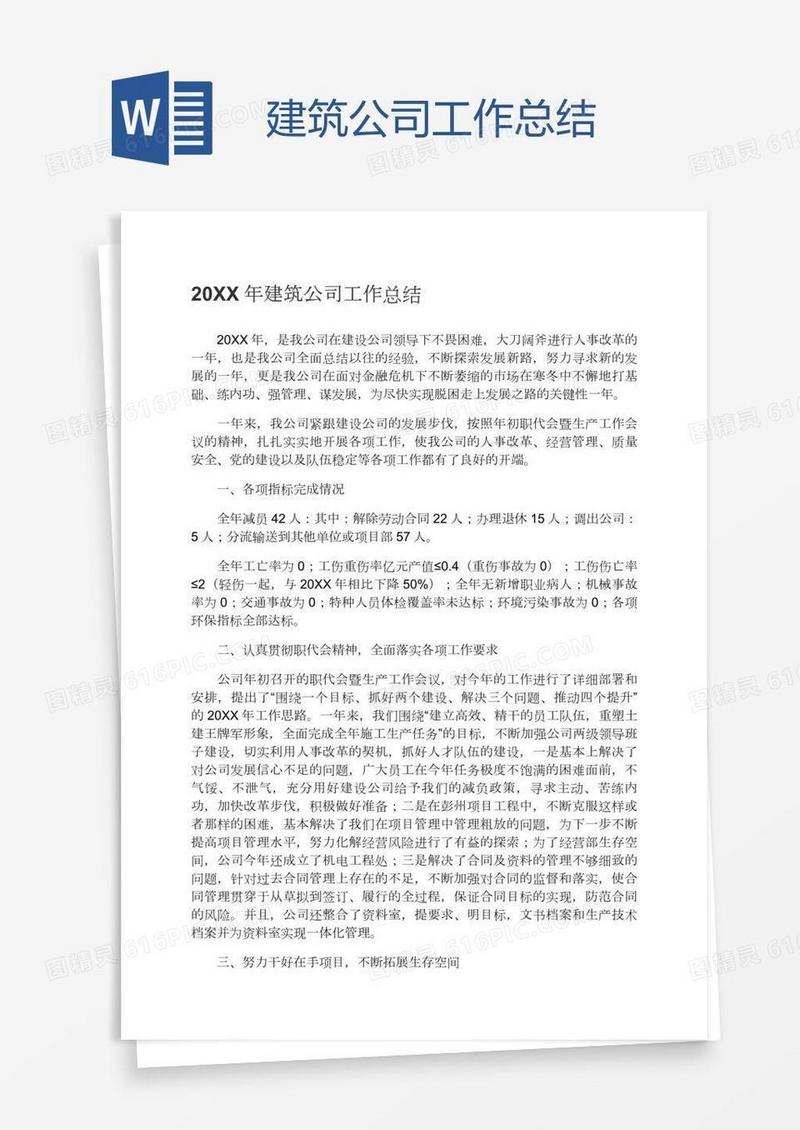 建筑公司工作总结