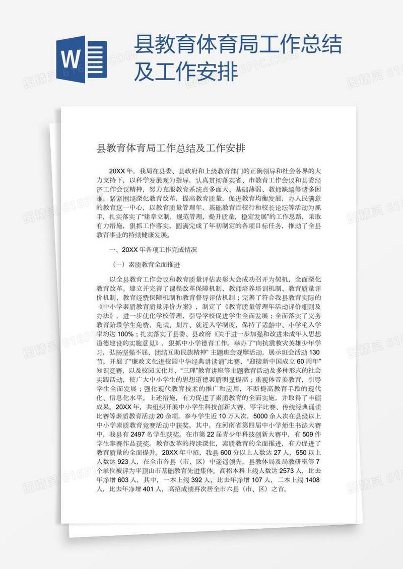 县教育体育局工作总结及工作安排