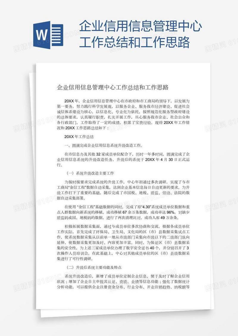 企业信用信息管理中心工作总结和工作思路