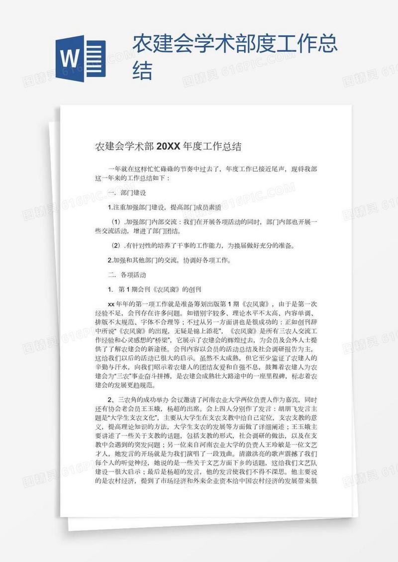 农建会学术部度工作总结