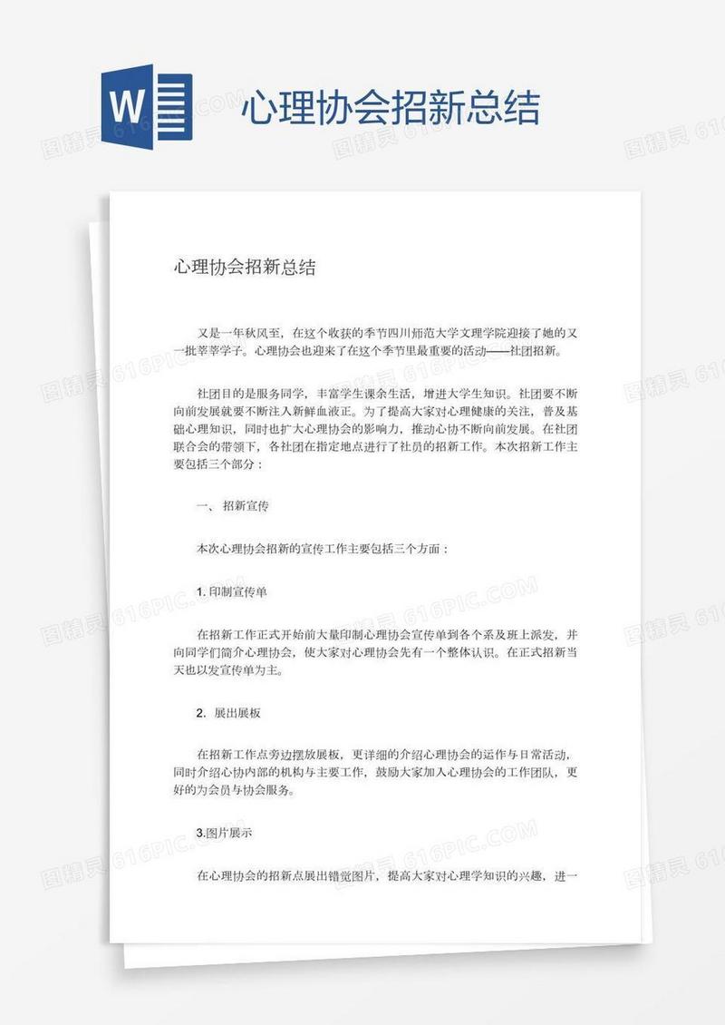 心理协会招新总结