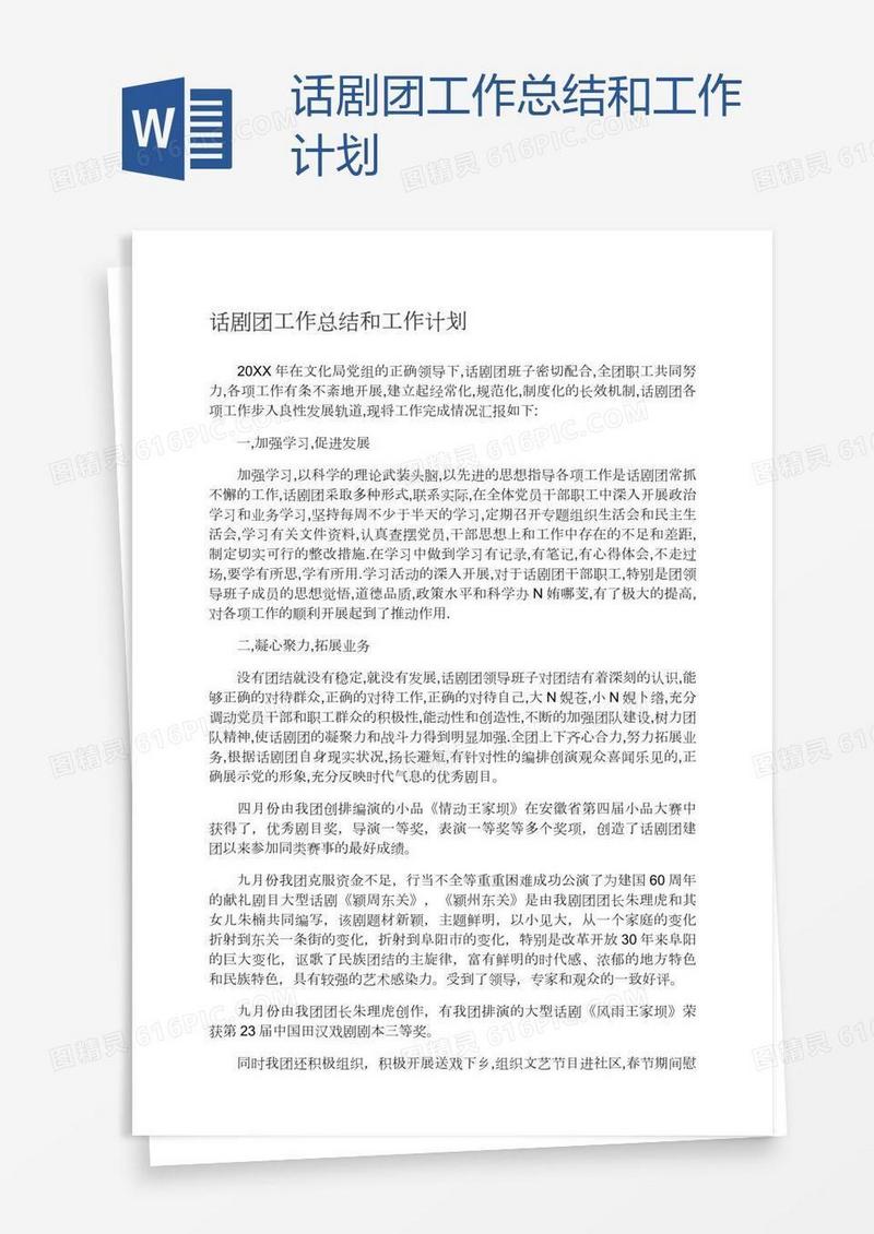 话剧团工作总结和工作计划