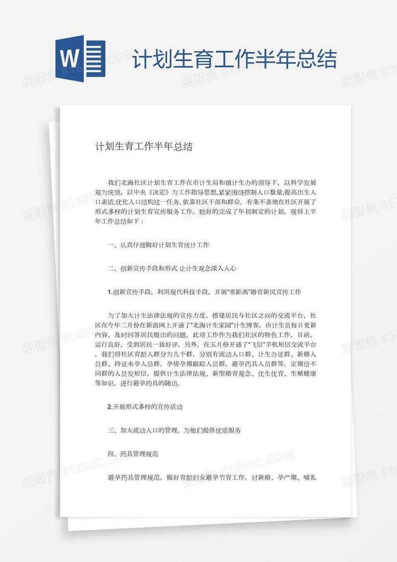 计划生育工作半年总结