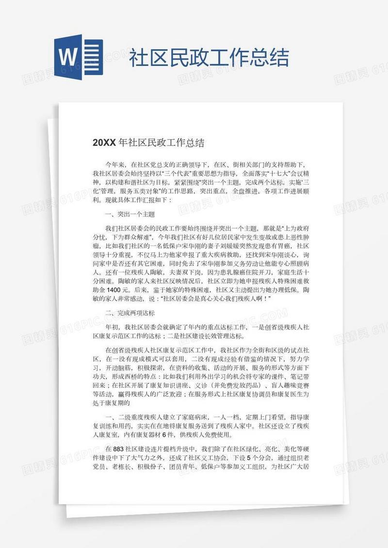 社区民政工作总结