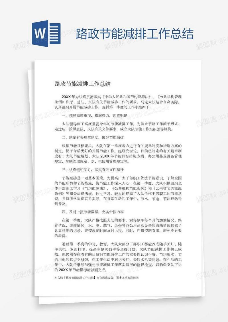 路政节能减排工作总结