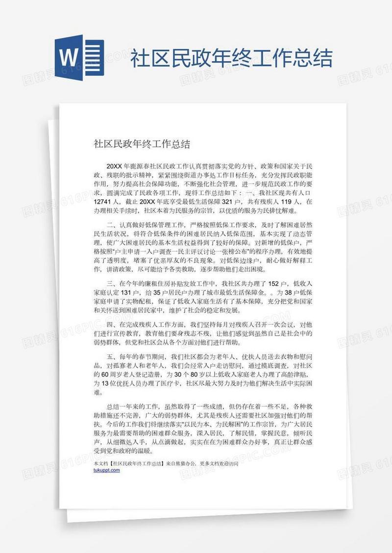 社区民政年终工作总结