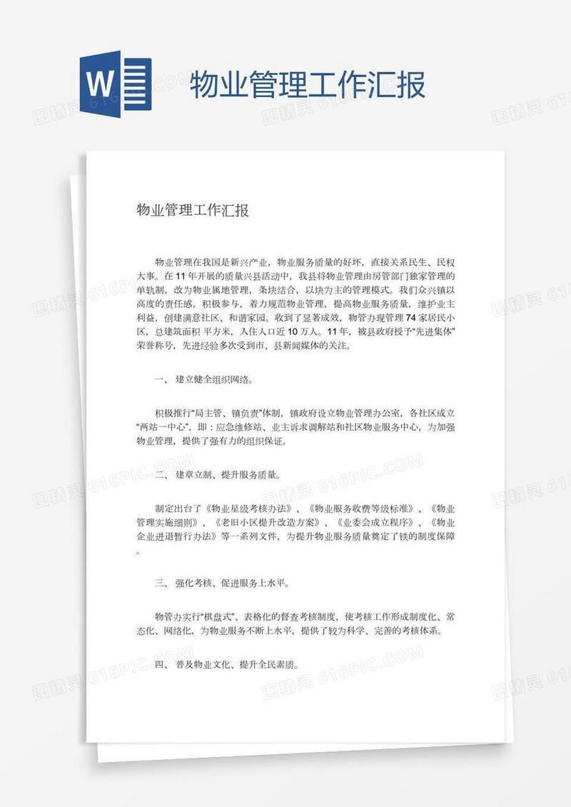 物业管理工作汇报