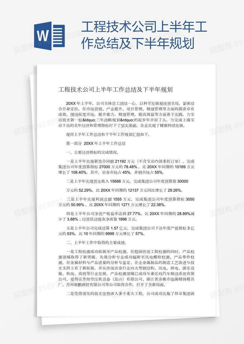 工程技术公司上半年工作总结及下半年规划