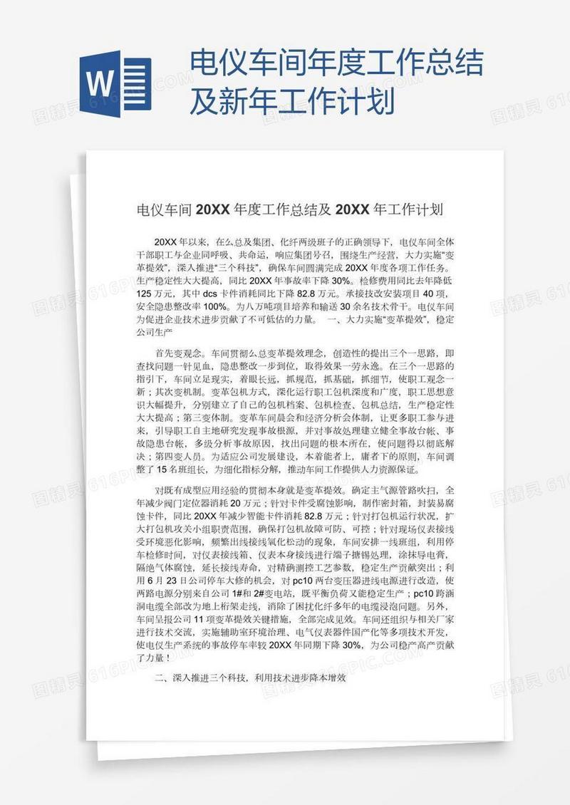 电仪车间年度工作总结及新年工作计划
