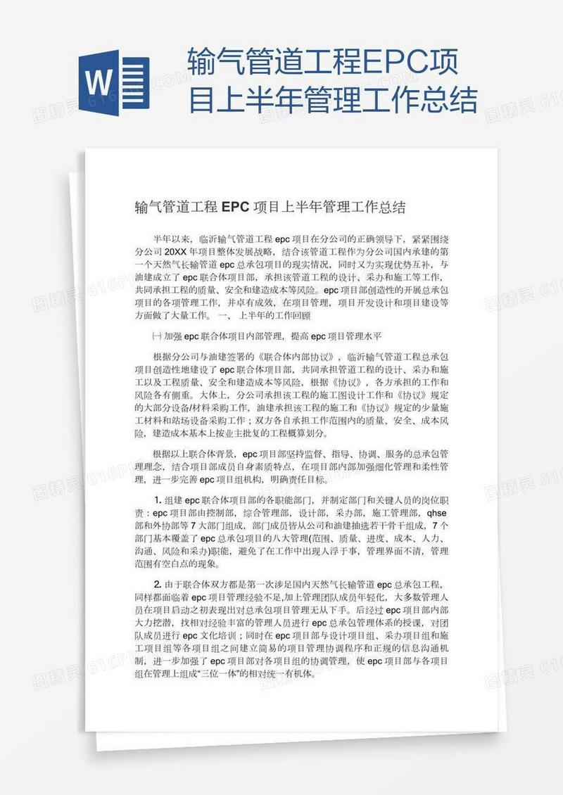 输气管道工程EPC项目上半年管理工作总结
