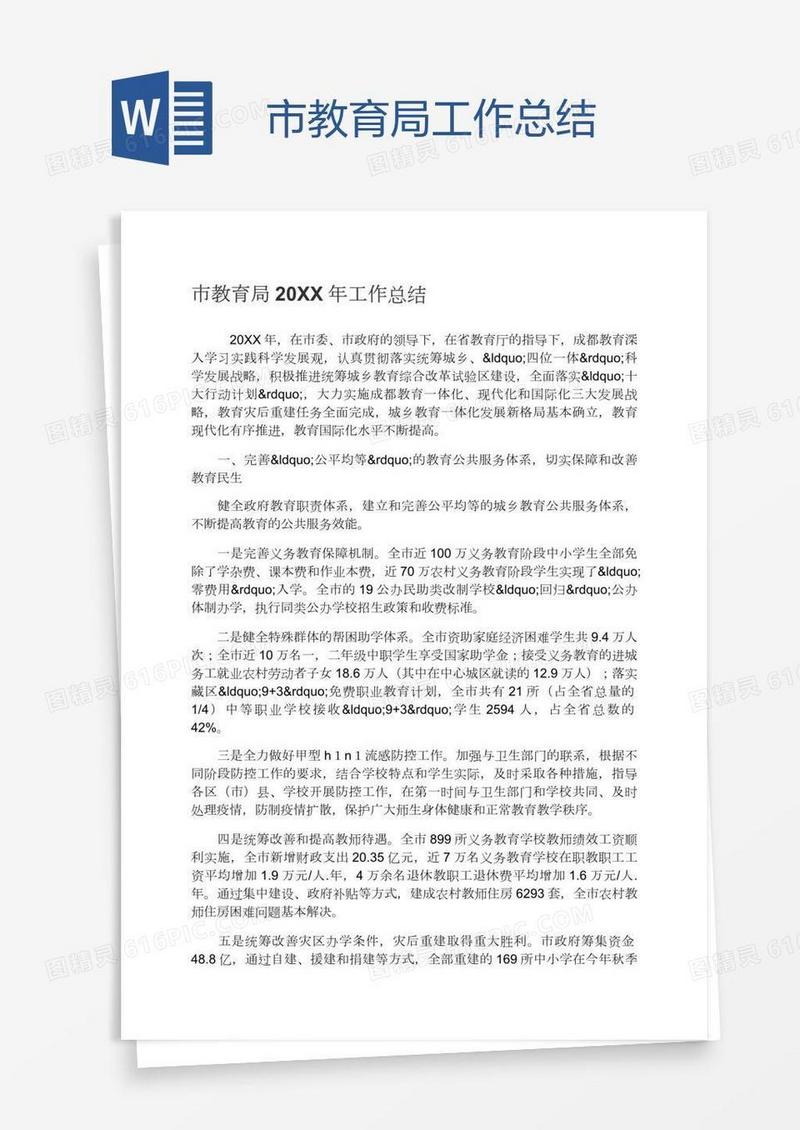 市教育局工作总结