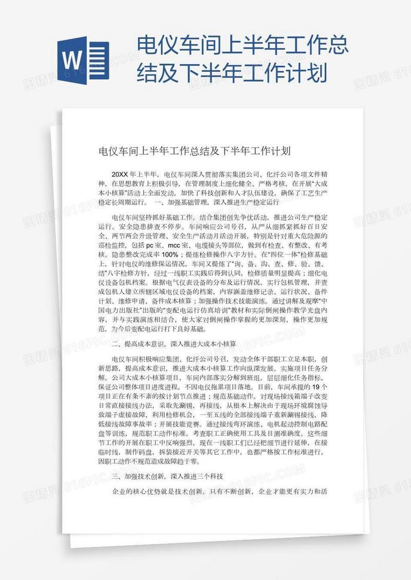 电仪车间上半年工作总结及下半年工作计划