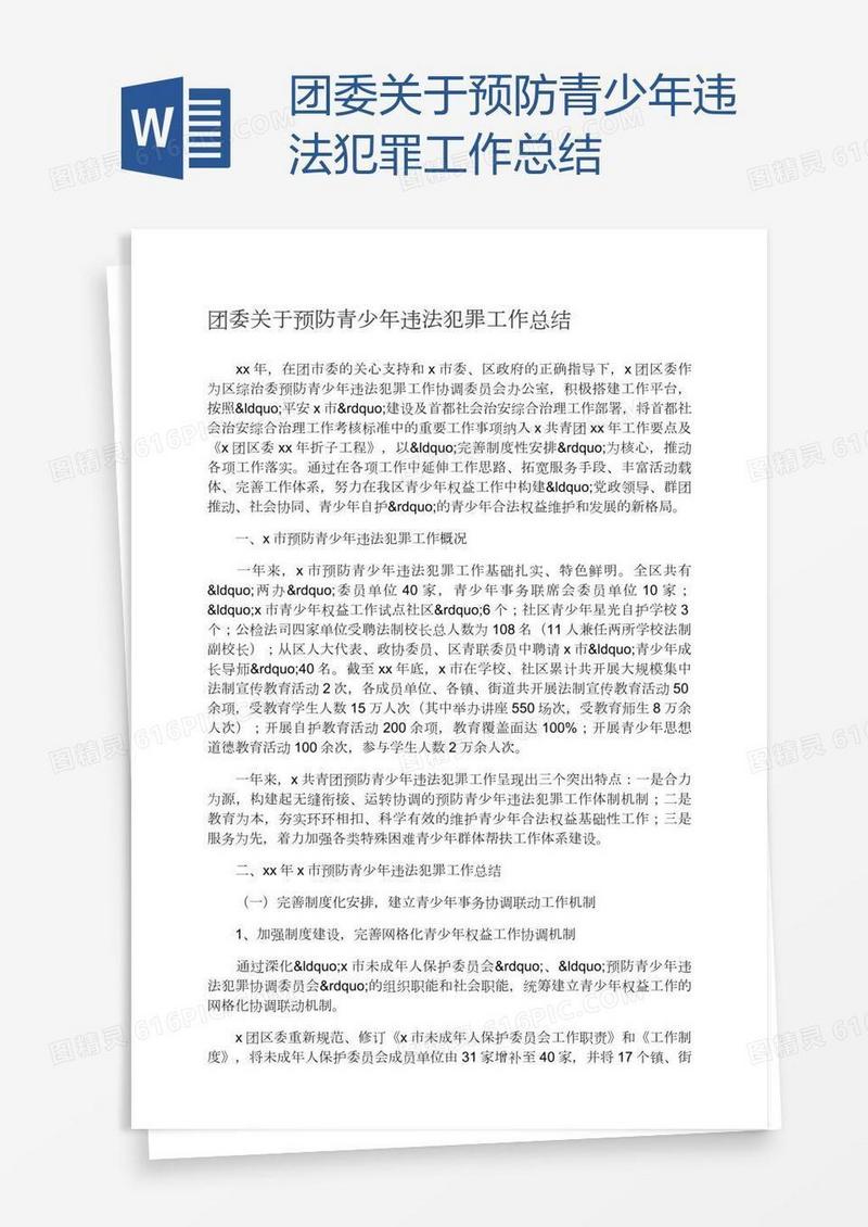 团委关于预防青少年违法犯罪工作总结