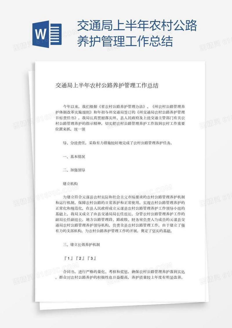 交通局上半年农村公路养护管理工作总结