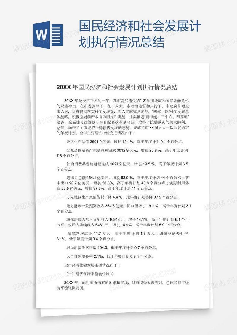 国民经济和社会发展计划执行情况总结