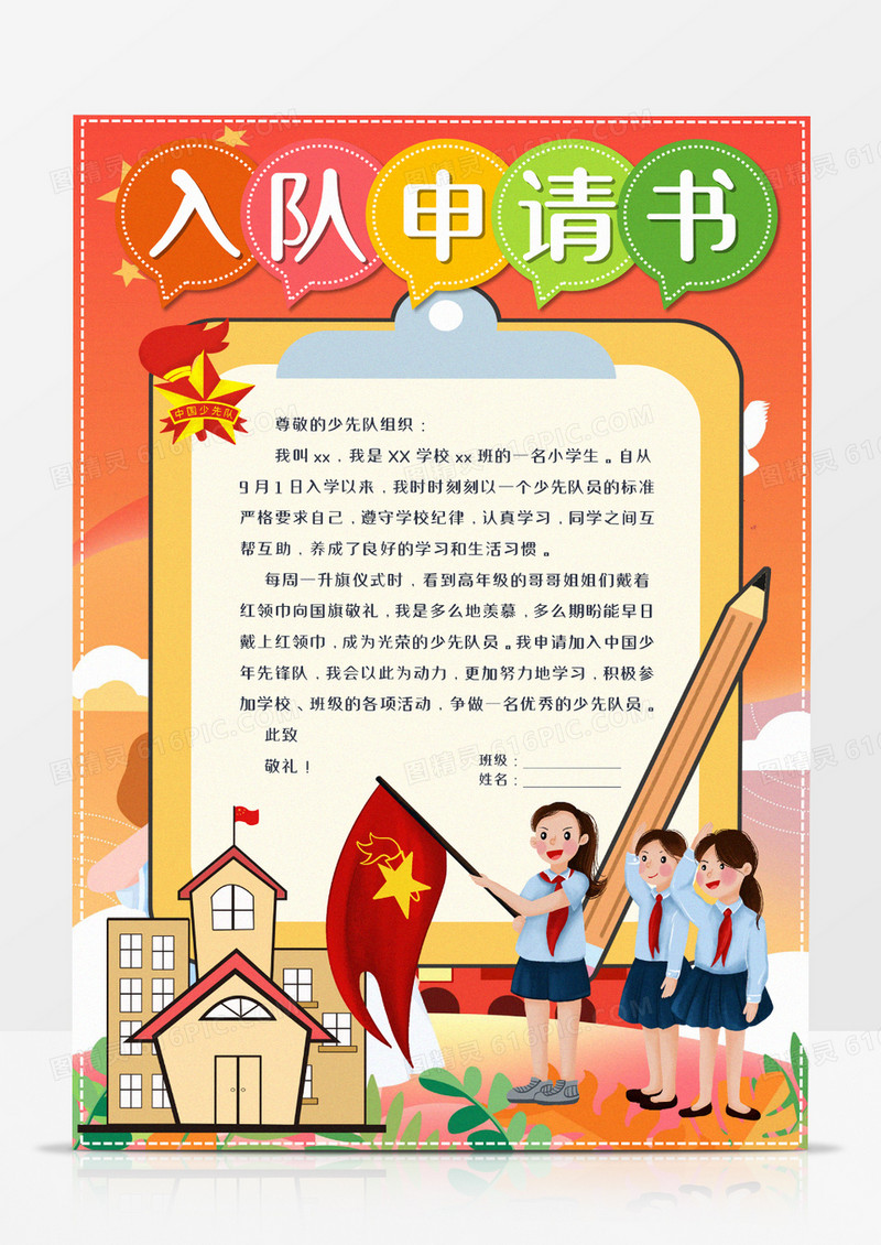 少先队入队申请书模板     