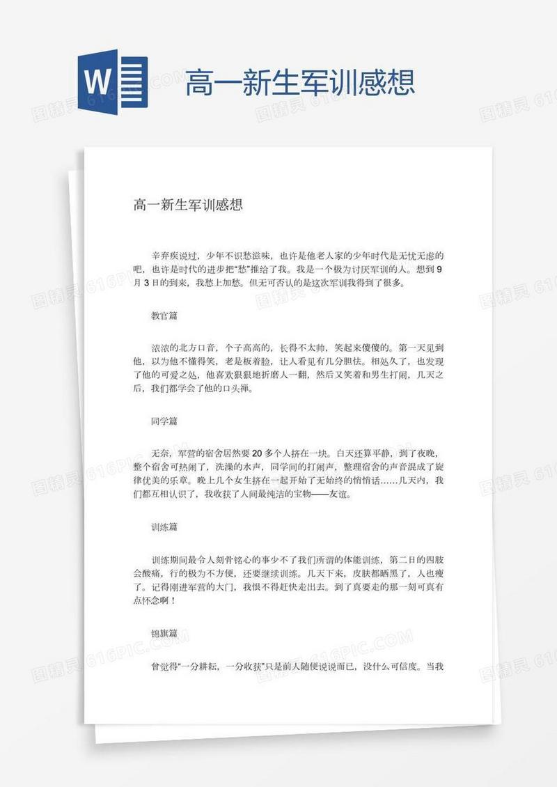高一新生军训感想