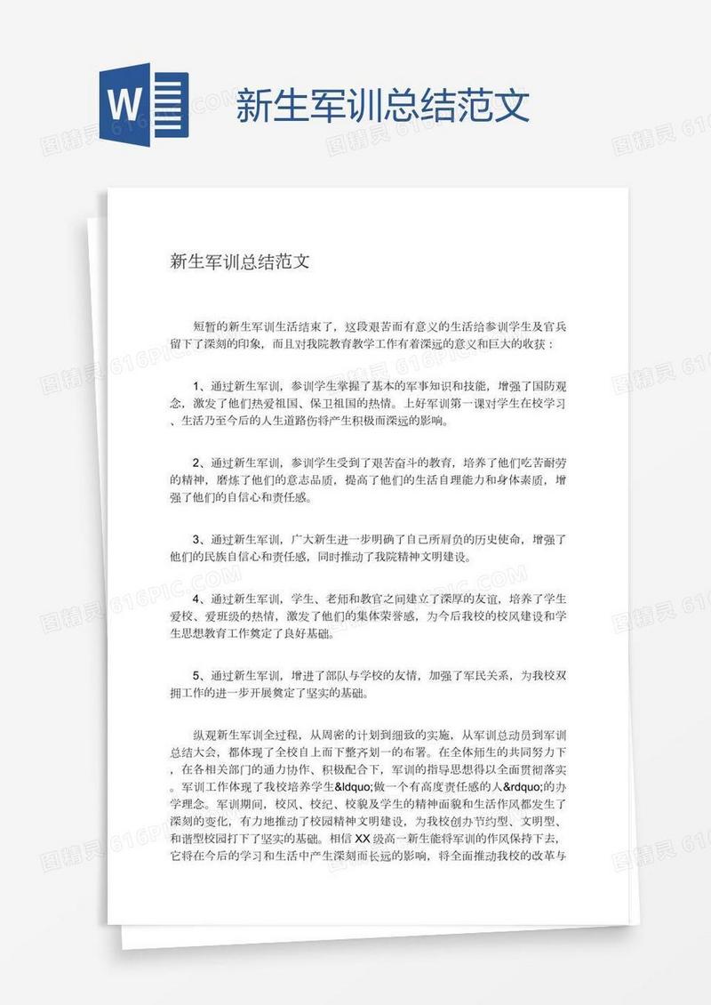 新生军训总结范文