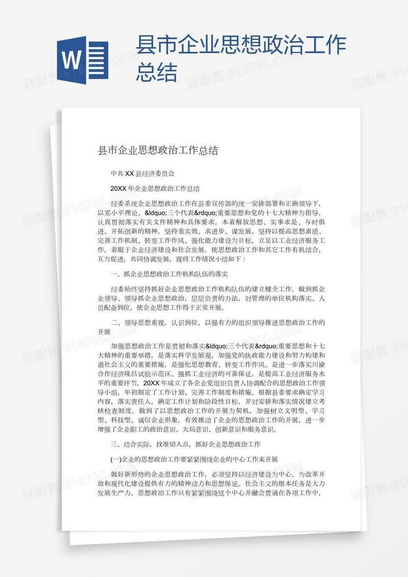 县市企业思想政治工作总结