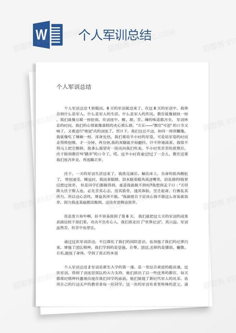 个人军训总结