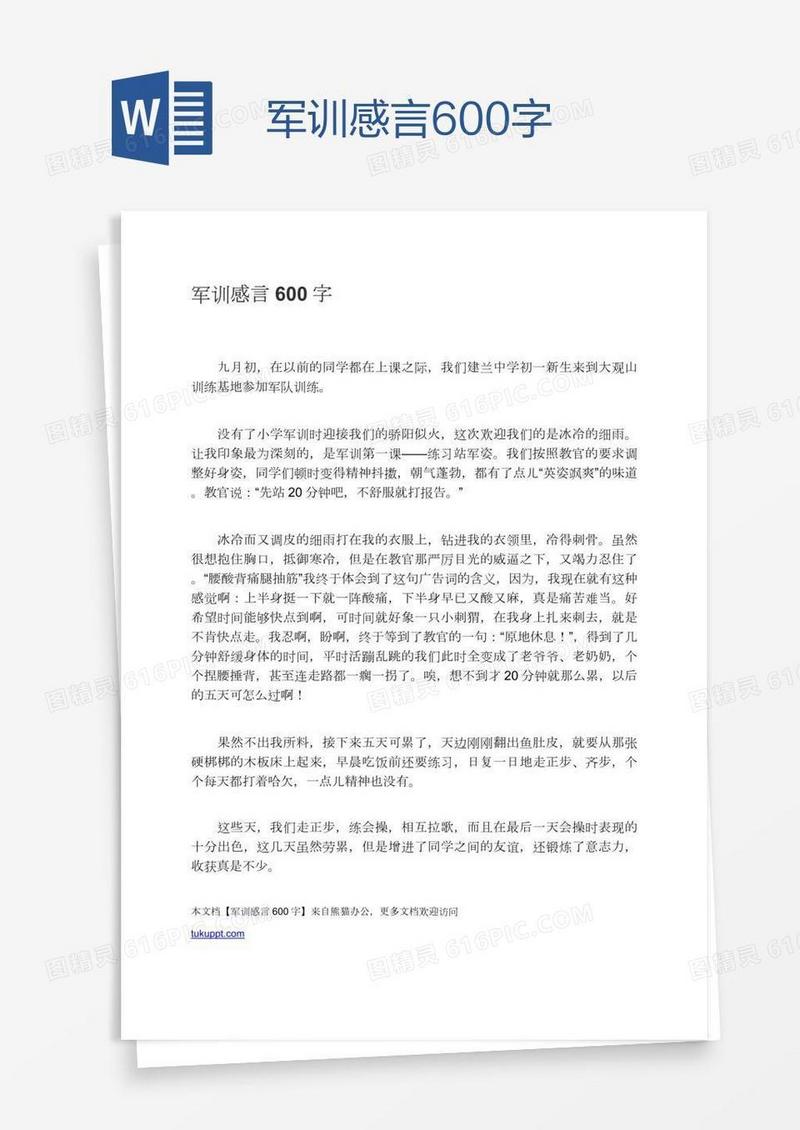 军训感言600字