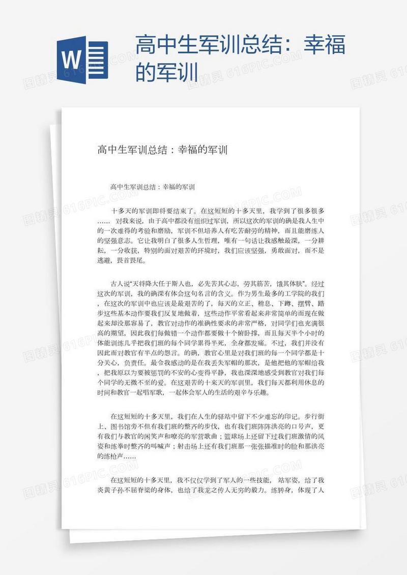 高中生军训总结：幸福的军训