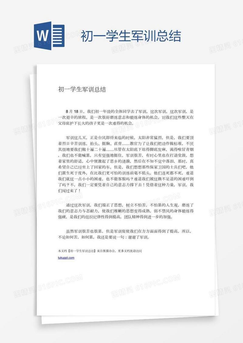 初一学生军训总结