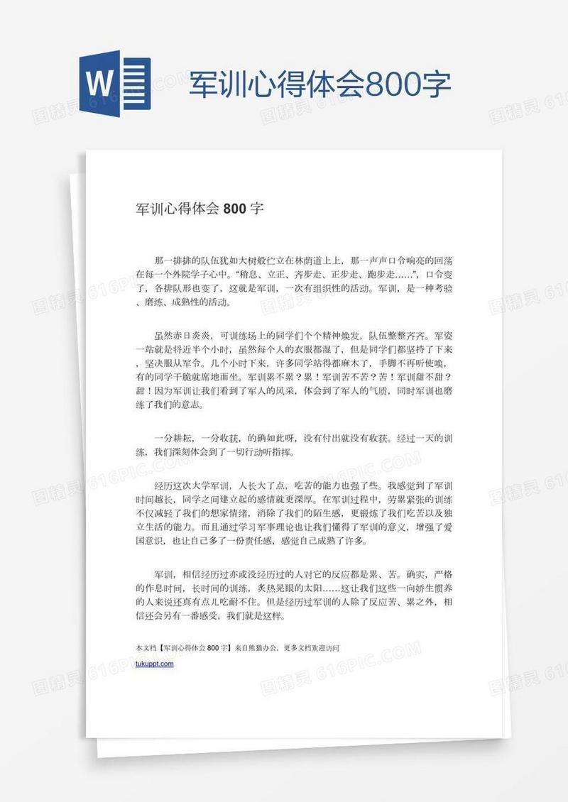 军训心得体会800字