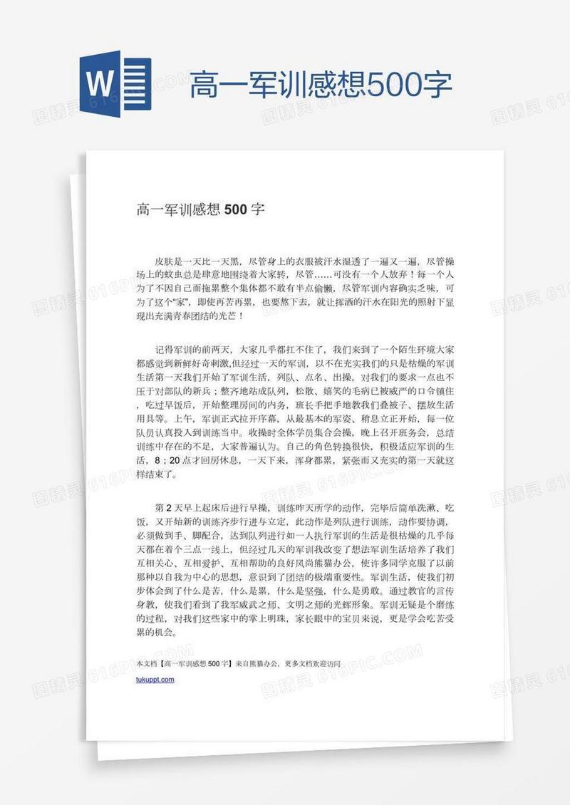 高一军训感想500字