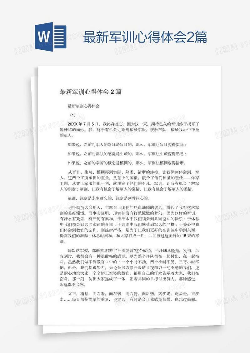 最新军训心得体会2篇