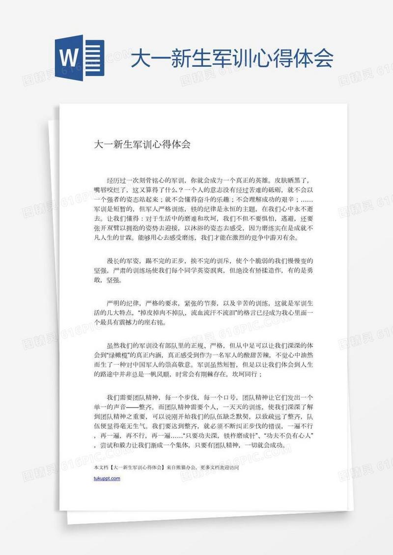 大一新生军训心得体会